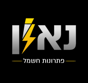 תמונה של צוות נאון - פתרונות חשמל